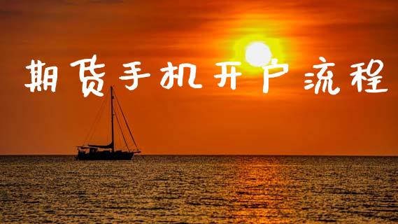 期货手机开户流程_https://www.gongyisiwang.com_原油期货_第1张