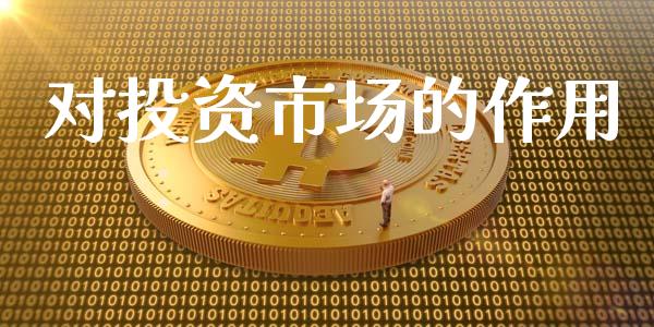 对投资市场的作用_https://www.gongyisiwang.com_广发期货手续费_第1张
