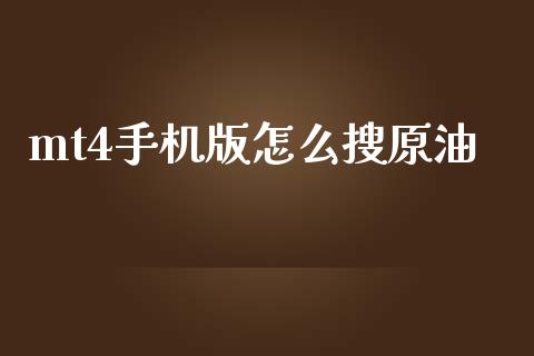 mt4手机版怎么搜原油_https://www.gongyisiwang.com_股指期货交易手续费_第1张