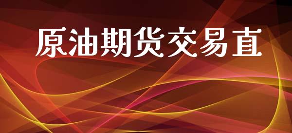 原油期货交易直_https://www.gongyisiwang.com_股指期货交易手续费_第1张