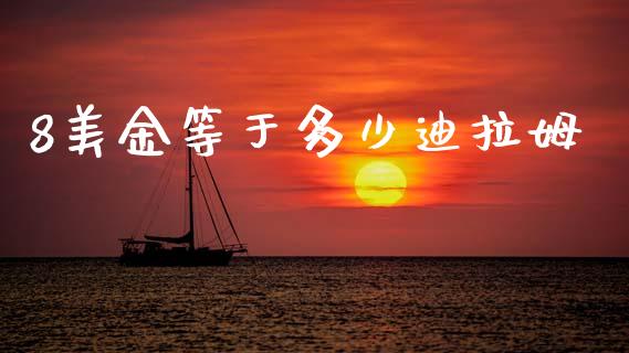 8美金等于多少迪拉姆_https://www.gongyisiwang.com_原油期货_第1张