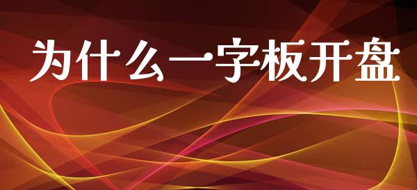为什么一字板开盘_https://www.gongyisiwang.com_期货公司手续费排名_第1张