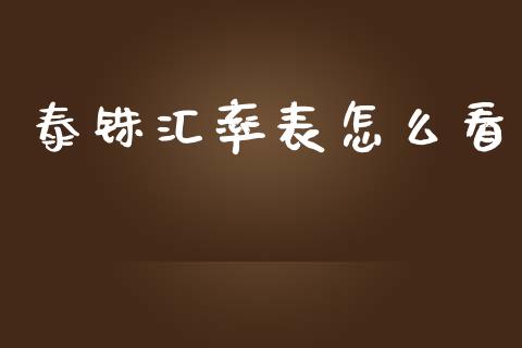 泰铢汇率表怎么看_https://www.gongyisiwang.com_广发期货手续费_第1张