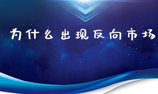 为什么出现反向市场_https://www.gongyisiwang.com_股指期货_第1张