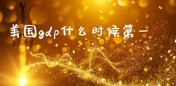 美国gdp什么时候第一_https://www.gongyisiwang.com_期货公司手续费排名_第1张