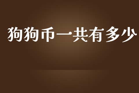 狗狗币一共有多少_https://www.gongyisiwang.com_焦炭期货手续费_第1张