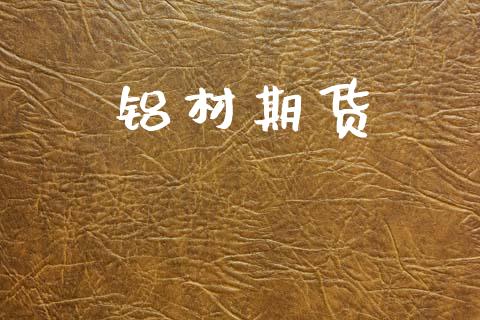 铝材期货_https://www.gongyisiwang.com_原油期货_第1张
