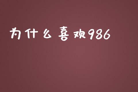 为什么喜欢986_https://www.gongyisiwang.com_道指_第1张