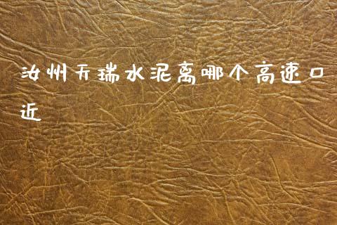 汝州天瑞水泥离哪个高速口近_https://www.gongyisiwang.com_道指_第1张