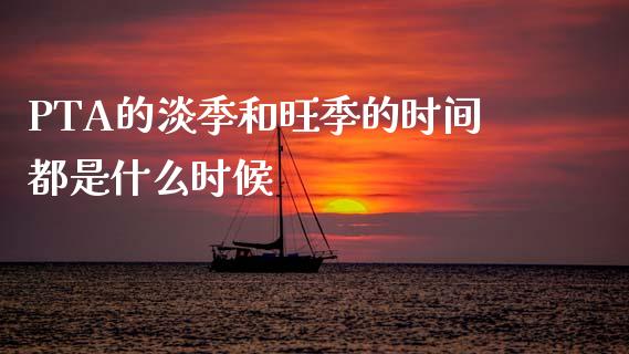 PTA的淡季和旺季的时间都是什么时候_https://www.gongyisiwang.com_恒指期货_第1张
