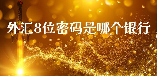 外汇8位密码是哪个银行_https://www.gongyisiwang.com_广发期货手续费_第1张