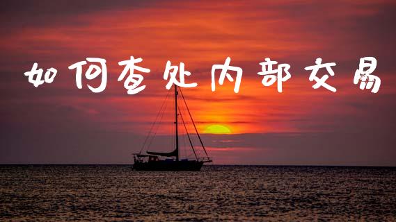 如何查处内部交易_https://www.gongyisiwang.com_道指_第1张