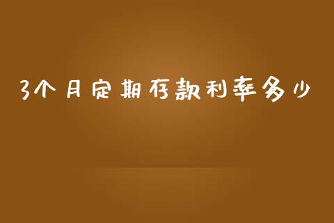 3个月定期存款利率多少_https://www.gongyisiwang.com_恒指期货_第1张