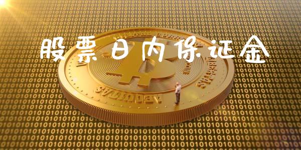 股票日内保证金_https://www.gongyisiwang.com_股指期货交易手续费_第1张