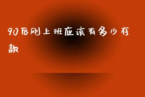 90后刚上班应该有多少存款_https://www.gongyisiwang.com_道指_第1张