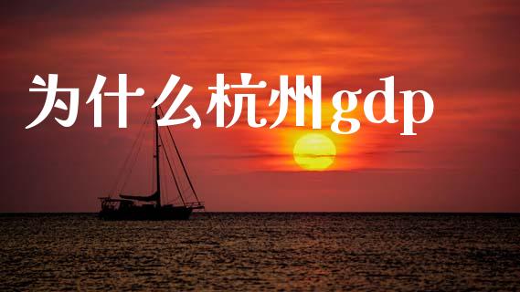 为什么杭州gdp_https://www.gongyisiwang.com_期货公司手续费排名_第1张