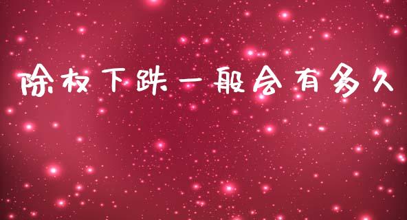 除权下跌一般会有多久_https://www.gongyisiwang.com_道指_第1张