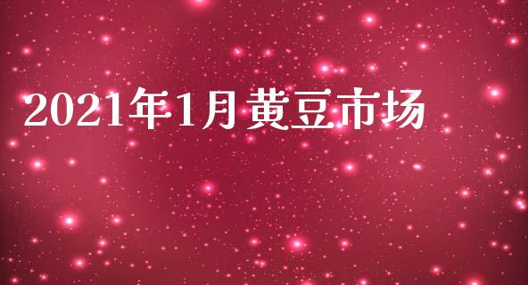 2021年1月黄豆市场_https://www.gongyisiwang.com_道指_第1张