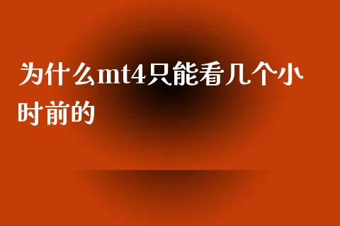 为什么mt4只能看几个小时前的_https://www.gongyisiwang.com_原油期货_第1张