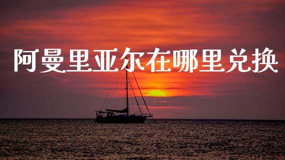 阿曼里亚尔在哪里兑换_https://www.gongyisiwang.com_道指_第1张