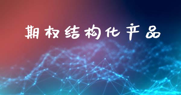 期权结构化产品_https://www.gongyisiwang.com_道指_第1张