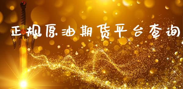 正规原油期货平台查询_https://www.gongyisiwang.com_原油期货_第1张