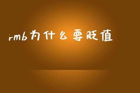 rmb为什么要贬值_https://www.gongyisiwang.com_广发期货手续费_第1张