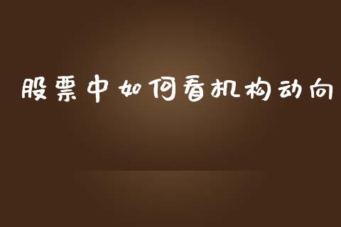 股票中如何看机构动向_https://www.gongyisiwang.com_焦炭期货手续费_第1张