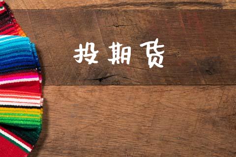 投期货_https://www.gongyisiwang.com_恒指期货_第1张