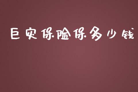巨灾保险保多少钱_https://www.gongyisiwang.com_原油期货_第1张