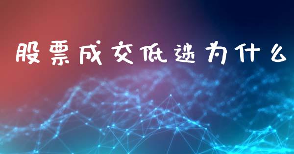 股票成交低迷为什么_https://www.gongyisiwang.com_股指期货交易手续费_第1张