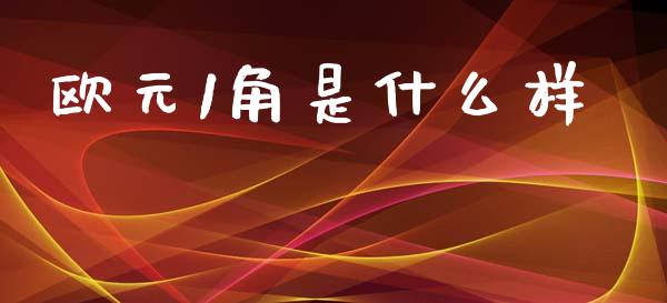欧元1角是什么样_https://www.gongyisiwang.com_期货公司手续费排名_第1张