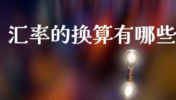 汇率的换算有哪些_https://www.gongyisiwang.com_恒指期货_第1张