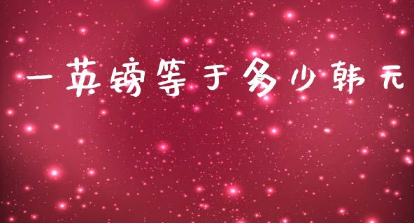 一英镑等于多少韩元_https://www.gongyisiwang.com_股指期货_第1张