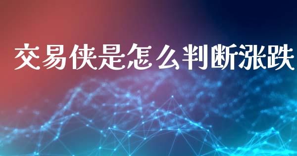 交易侠是怎么判断涨跌_https://www.gongyisiwang.com_恒指期货_第1张
