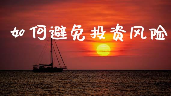 如何避免投资风险_https://www.gongyisiwang.com_原油期货_第1张