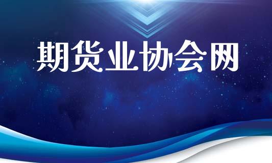 期货业协会网_https://www.gongyisiwang.com_原油期货_第1张