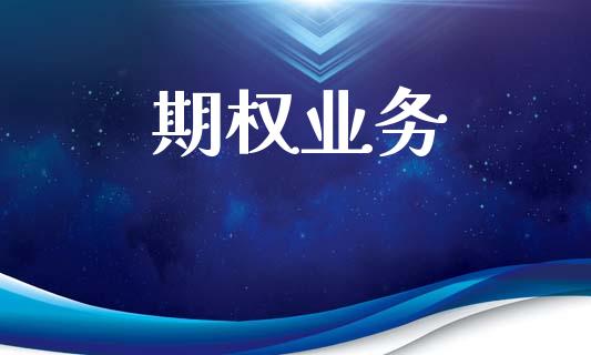 期权业务_https://www.gongyisiwang.com_恒指期货_第1张
