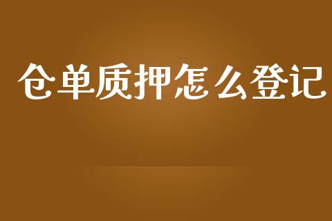仓单质押怎么登记_https://www.gongyisiwang.com_广发期货手续费_第1张