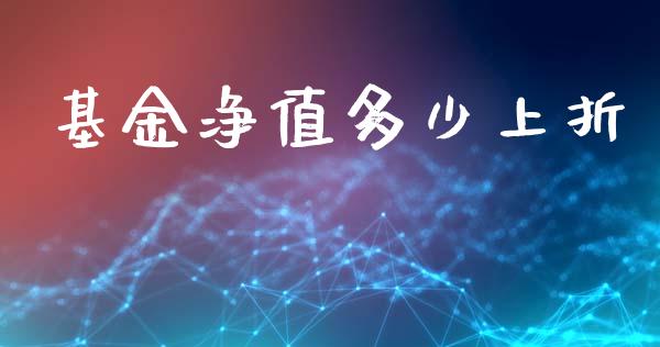 基金净值多少上折_https://www.gongyisiwang.com_股指期货_第1张