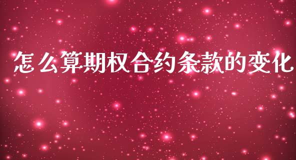 怎么算期权合约条款的变化_https://www.gongyisiwang.com_道指_第1张