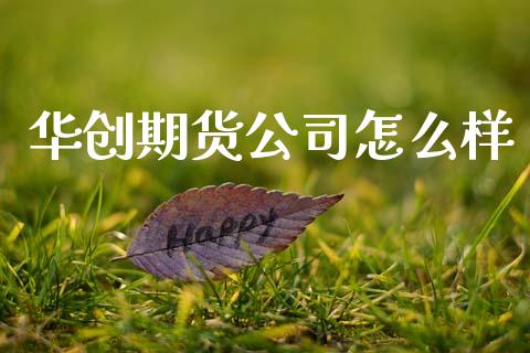华创期货公司怎么样_https://www.gongyisiwang.com_股指期货_第1张