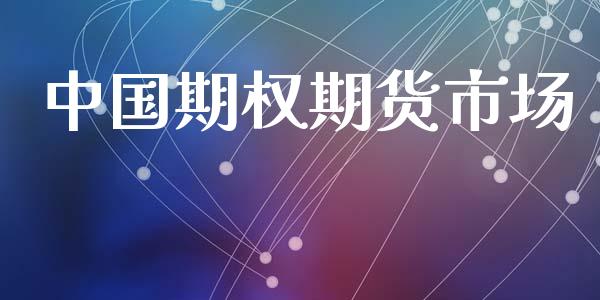 中国期权期货市场_https://www.gongyisiwang.com_焦炭期货手续费_第1张