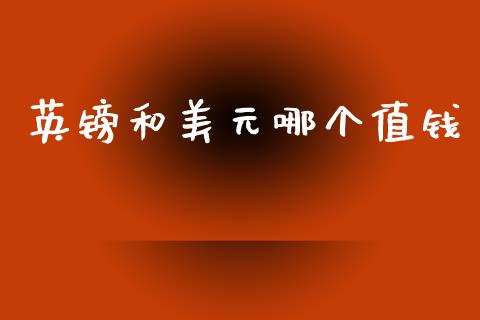 英镑和美元哪个值钱_https://www.gongyisiwang.com_广发期货手续费_第1张