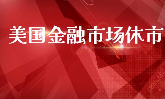 美国金融市场休市_https://www.gongyisiwang.com_原油期货_第1张