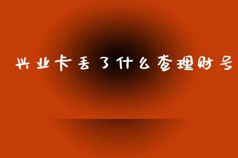 兴业卡丢了什么查理财号_https://www.gongyisiwang.com_道指_第1张