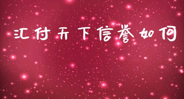 汇付天下信誉如何_https://www.gongyisiwang.com_股指期货_第1张