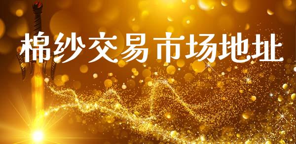 棉纱交易市场地址_https://www.gongyisiwang.com_道指_第1张