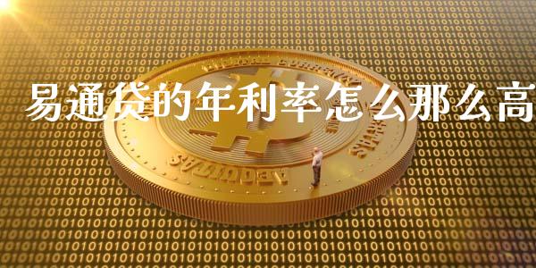易通贷的年利率怎么那么高_https://www.gongyisiwang.com_期货公司手续费排名_第1张