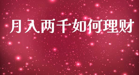 月入两千如何理财_https://www.gongyisiwang.com_期货公司手续费排名_第1张